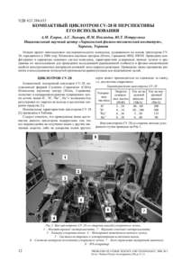 УДК   КОМПАКТНЫЙ ЦИКЛОТРОН CV-28 И ПЕРСПЕКТИВЫ ЕГО ИСПОЛЬЗОВАНИЯ А.М. Егоров, А.Г. Лымарь, И.М. Неклюдов, Ю.Т. Петрусенко