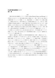 CO 2 移行解析技術開発について 喜田 潤 要旨 二酸化炭素の排出削減策の 1 つとして CCS（Carbon Dioxide Capture and Storage）が 世界的に注目されている。CCS 技術は実用化の