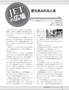 変化あふれる人生 トロント大学図書館プロジェクトコーディネーター（元外国語指導助手 ) Glen Morales  グレン・モラレス