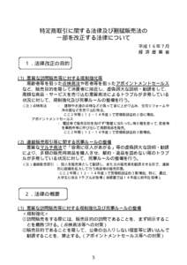 特定商取引に関する法律及び割賦販売法の 一部を改正する法律について 平成１６年７月 経 済 産 業 省  １．法律改正の目的