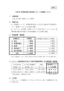 資料２  平成 26 年度総務省行政事業レビューの結果について １．対象事業 平成 25 年度に実施した 172 事業 ２．実施方法