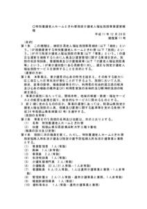 ○特別養護老人ホームときわ寮指定介護老人福祉施設事業運営規 程 平成 11 年 12 月 28 日 規程第 11 号 (目的) 第 1 条 この規程は、御坊日高老人福祉施設事務組合(以