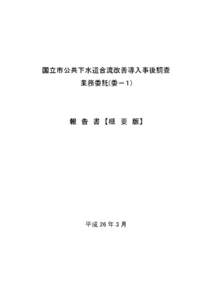 国立市公共下水道合流改善導入事後調査 業務委託(委－１) 報 告 書 【概 要 版】  平成 26 年 3 月