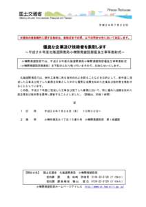 優良な企業及び技術者を表彰します～平成28年度北海道開発局小樽開発建設部優良工事等表彰式～