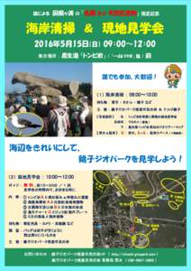 国による  屛風ヶ浦 の 『名勝 及び 天然記念物』 指定記念 海岸清掃 ＆ 現地見学会 2016年5月15日（日） 09：00～12：00