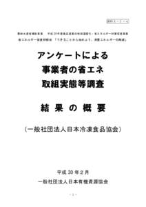 資料３－２－４  農林水産省補助事業 平成 29 年度食品産業の地球温暖化・省エネルギー対策促進事業