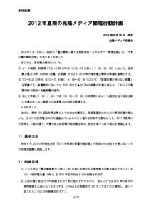 全社通達  2012 年夏期の光陽メディア節電行動計画 2012 年 6 月 19 日  決定