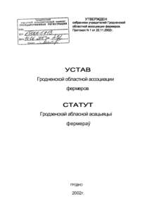 УТВЕРЖДЕН  собранием учредителей Гродненской областной ассоциации фермеров. Протокол N 1 от г.