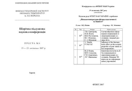 НАЦІОНАЛЬНА АКАДЕМІЯ НАУК УКРАЇНИ  Конференц-зала ФТІНТ НАН України 19 листопада 2007 року (понеділок)