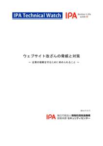 ウェブサイト改ざんの脅威と対策 ～ 企業の信頼を守るために求められること ～ 2014 年 8 月  目次