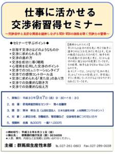 ～交渉相手と良好な関係を維持しながらWIN-WINの結果を導く交渉力の習得～  ◆セミナーで学ぶポイント◆ ◉ 目指す交渉とはどのようなものか ◉ 交渉に求められる