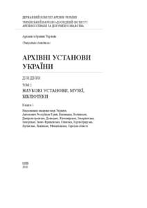 ДЕРЖАВНИЙ КОМІТЕТ АРХІВІВ УКРАЇНИ УКРАЇНСЬКИЙ НАУКОВО-ДОСЛІДНИЙ ІНСТИТУТ АРХІВНОЇ СПРАВИ ТА ДОКУМЕНТОЗНАВСТВА