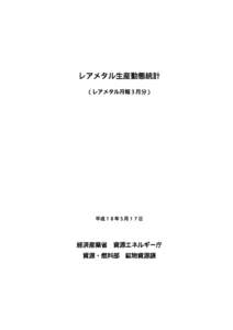 レアメタル生産動態統計 （レアメタル月報３月分） 平成１８年５月１７日  経済産業省 資源エネルギー庁