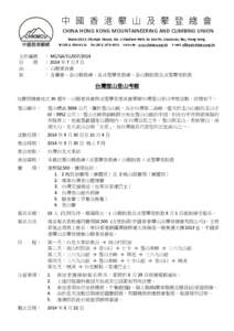 中 國 香 港 攀 山 及 攀 登 總 會 CHINA HONG KONG MOUNTAINEERING AND CLIMBING UNION Room 1013, Olympic House, No. 1 Stadium Path, So Kon Po, Causeway Bay, Hong Kong Tel:([removed]  文件編號