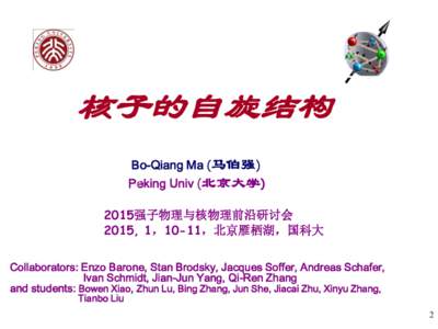 核子的自旋结构 Bo-Qiang Ma (马伯强) ? Peking Univ (北京大学)