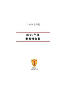 2014 年 度 事業報告書 \\yjimufs\組織\経営企画\32_事業報告書\2014 年度\公開用\2014 年度事業報告_v1.0_20150526（白紙な  し）.docx