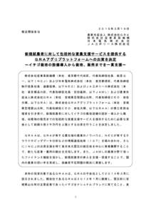 ２０１５年３月１６日 報道関係各位 農業生産法人 株式会社ＧＲＡ 株 式 会 社 産 業 革 新 機 構 日 本 電 気 株 式 会 社 Ｊ Ａ 三 井 リ ー ス 株 式 会 社