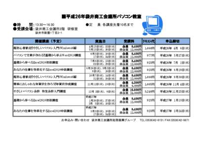 ■平成26年袋井商工会議所パソコン教室 ●時　　　間： 13:30～16:30 ●受講会場： 袋井商工会議所2階　研修室 ●定　　員：各講座先着10名まで