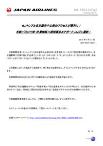 セントレアと名古屋市中心部のアクセスが便利に！ 名鉄バス 名鉄バスに バスにて栄・伏見地区に期間限定エアポートリムジン運航！ 栄・伏見地区に期間限定エア