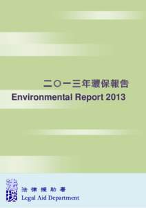 法律援助署二○一三年環保報告 Legal Aid Department Environmental Report 2013 第 Page