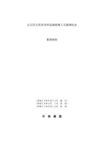 自立防災型高効率給湯器導入支援補助金  業務細則 （平成２５年６月２４日：施 （平成２６年４月 １日：改