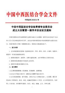 中西会发[ 号  中国中西医结合学会眩晕病专业委员会 成立大会暨第一届学术会议征文通知 中国中西医结合学会眩晕病专业委员会成立大会暨第一届学术会议拟定