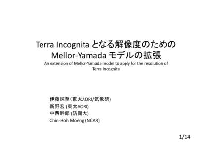 Terra Incognita となる解像度のための Mellor‐Yamada モデルの拡張 An extension of Mellor‐Yamada model to apply for the resolution of Terra Incognita  伊藤純至（東大AORI/気象研)