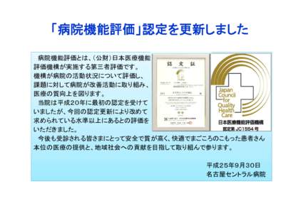 「病院機能評価」認定を更新しました 病院機能評価とは、（公財）日本医療機能 評価機構が実施する第三者評価です。 機構が病院の活動状況について評価し、 課