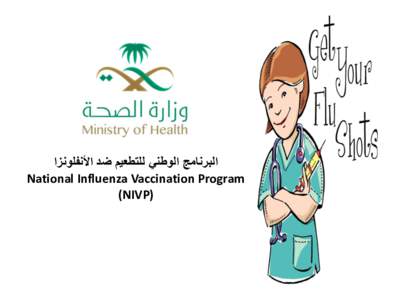 ‫البرنامج الوطني للتطعيم ضد األنفلونزا‬ National Influenza Vaccination Program (NIVP) ‫األنفلونزا الموسمية‬ Seasonal Influenza
