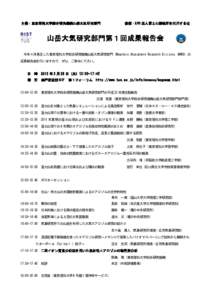 主催：東京理科大学総合研究機構山岳大気研究部門       後援：NPO 法人富士山測候所を活用する会  山岳大気研究部門第１回成果報告会   今年４月発足した