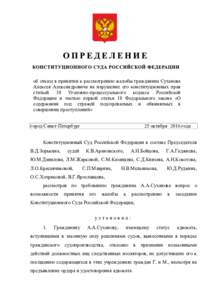 об отказе в принятии к рассмотрению жалобы гражданина Суханова Алексея Александровича на нарушение его конституционны