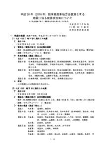 平成 28 年（2016 年）熊本県熊本地方を震源とする 地震に係る被害状況等について ※これは速報であり、数値等は今後も変わることがある。 平 成 28 年 5 月 16 日 15 