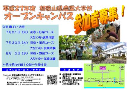 ◇実 施 日・内容 日・内容 ７月２１日（火） 花き・野菜コース 大型ﾄﾗｸﾀ-試乗体験 大型ﾄﾗｸﾀ 試乗体験 ７月３０日（木） 果樹・花