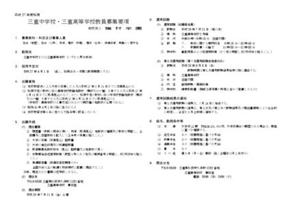 平成 27 年度採用 ６． 選考試験 三重中学校・三重高等学校教員募集要項 学校法人