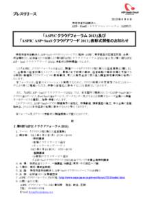 プレスリリース 2013 年 8 月 9 日 特定非営利活動法人 ASP・SaaS・クラウドコンソーシアム（ASPIC）  「ASPIC クラウドフォーラム 2013」及び