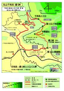 丸山千枚田・通り峠 千枚田・通り峠入り口バス停 発・着 約5km／約2 時間20 分 ＷＣ