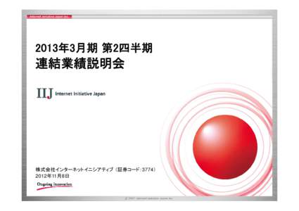 2013年3月期 第2四半期  連結業績説 会 連結業績説明会  株式会社インターネットイニシアティブ （証券コード：3774）