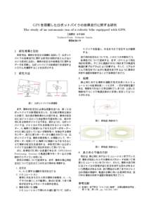 GPS を搭載したロボットバイクの自律走行に関する研究 The study of an autonomic run of a robotic bike equipped with GPS.  工藤慶紀 田中敏幸 Yoshinori Kudo Toshiyuki Tanaka 慶應義塾大学