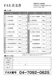 有限会社 永井商店  FAX 注文書 〒 千葉県鴨川市滑谷 190 TEL 04 ー 7092 ー 0057