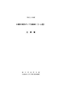 平成２６年度  水 槽 付 消 防 ポ ン プ 自 動 車 （ Ⅰ -Ａ 型 ）