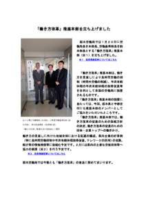 「働き方改革」推進本部を立ち上げました 栃木労働局では１月２０日に労 働局長を本部長、労働基準部長を副 本部長とする「働き方改革」推進本 部（※１）を立