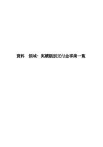 資料 領域・実績額別交付金事業一覧  【領域１】結婚・妊娠・出産・育児の切れ目ない支援を行うための仕組みの構築 ●実績額：∼100 万円未満 1