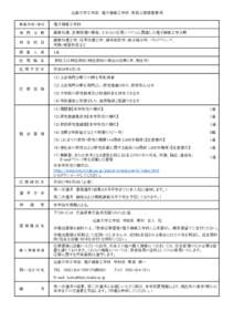 近畿大学工学部　電子情報工学科　教員公募募集要項 募集学科・ 専攻 電子情報工学科  専 門 分 野