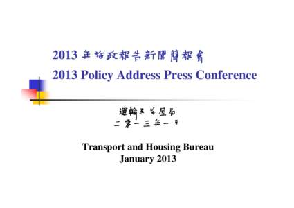 2013 年施政報告新聞簡報會 2013 Policy Address Press Conference