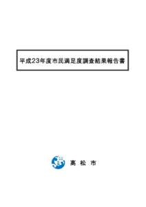 平成２３年度市民満足度調査結果報告書  高 松 市 - 1 -