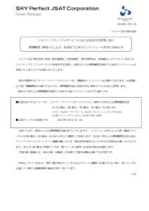 News Release 2013 年 1 月 17 日 スカパーJSAT 株式会社 スカパー！プレミアムサービスにおける放送方式変更に伴う 標準画質（MPEG-2 による）放送終了に向けたスケジュー