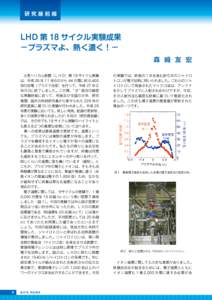 研究最前線  LHD 第 18 サイクル実験成果 －プラズマよ、熱く濃く！－ 森 㟢 友 宏 　大型ヘリカル装置（ＬＨＤ）第 18 サイクル実験