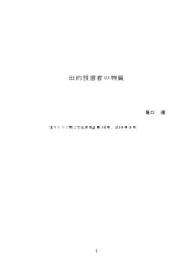 旧約預言者の特質  樋口 （『 キ リ ス ト 教 と 文 化 研 究 』 第 15 号 、 2014 年 3 月 ）  0