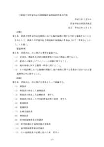 ○新潟大学医歯学総合病院臨床倫理検討委員会内規 平成21年２月26日 医歯学総合病院長裁定 改正  平成22年４月１日