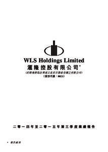 WLS Holdings Limited 滙 隆 控 股 有 限 公 司* （於開曼群島註冊成立並於百慕達存續之有限公司） （股份代號：8021）  二零一四年至二零一五年第三季度業績報告